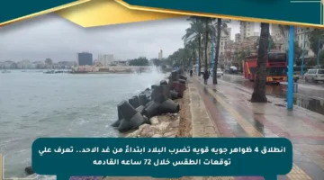 انطلاق 4 ظواهر جوية قوية تضرب البلاد ابتداءً من غد الأحد.. تعرف على توقعات الطقس خلال 72 ساعة القادمة